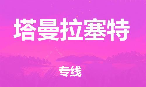 广州到塔曼拉塞特物流专线-塔曼拉塞特到广州货运-速度快