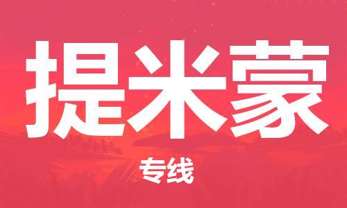广州到提米蒙物流专线-广州至提米蒙货运让您的货物尽享宝贵服务体验