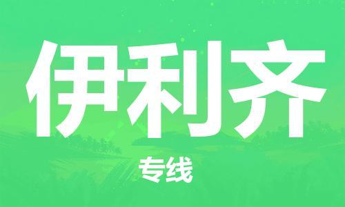 广州到伊利齐物流专线|广州到伊利齐货运货