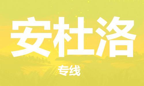 广州到安杜洛物流专线-优质服务广州至安杜洛货运