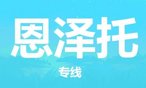 广州到恩泽托物流专线|恩泽托到广州货运|速度快