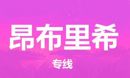 广州到昂布里希物流专线-广州到昂布里希货运-专线直达