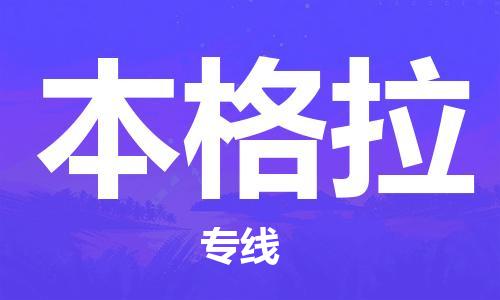 广州到本格拉物流专线-广州至本格拉货运-让您享受无所顾虑的物流服务
