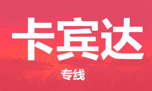 广州到卡宾达物流专线|卡宾达到广州货运|敬请来电