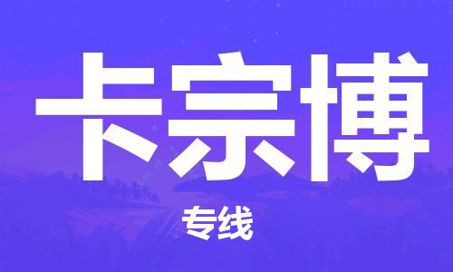 广州到卡宗博物流专线-广州至卡宗博货运让物流变得更简单