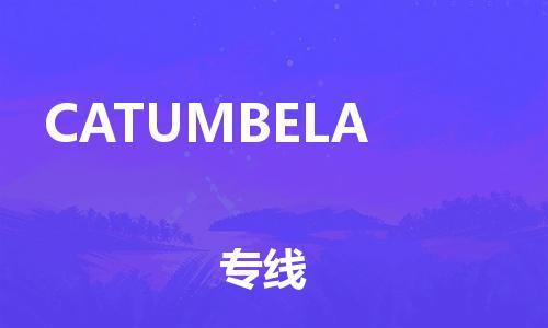 广州到CATUMBELA物流专线-【安全出众】广州至CATUMBELA货运