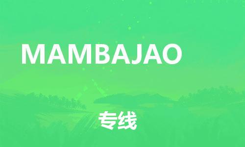 广州到MAMBAJAO物流专线-让物流变简单广州至MAMBAJAO货运