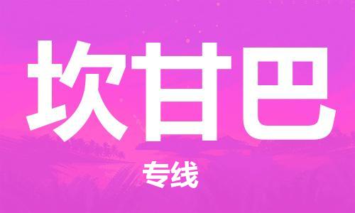 广州到坎甘巴物流专线-广州至坎甘巴货运全程跟踪，让您的货物安心
