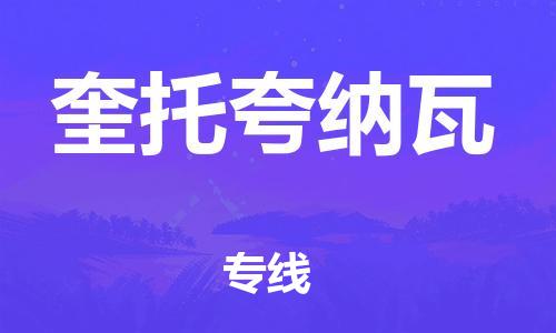 广州到奎托夸纳瓦物流专线-广州至奎托夸纳瓦货运安全稳定的物流服务商