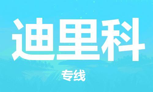 广州到迪里科物流专线|迪里科到广州货运|上门提
