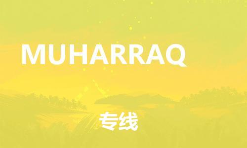 广州到MUHARRAQ物流专线-广州至MUHARRAQ货运-工作专业的团队
