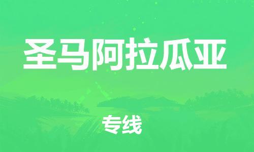 广州到圣马阿拉瓜亚物流专线-广州至圣马阿拉瓜亚货运-提供全新服务理念