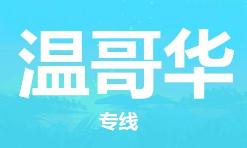 广州到温哥华物流专线|温哥华到广州货运|口碑见证