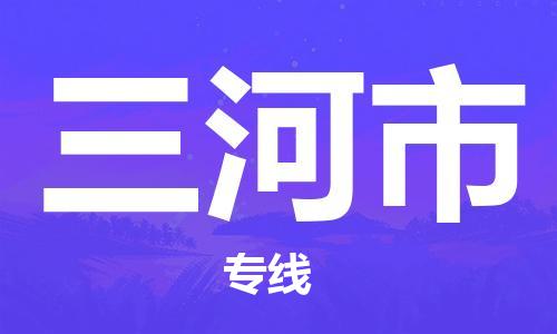 清远到三河市物流公司-清远至三河市电动车摩托车托运专线高保真危险品物流专线