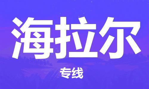 广州到海拉尔物流专线-广州至海拉尔货运快速便捷，时效优先