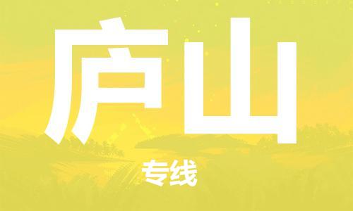 广州到庐山物流专线-合理收费广州至庐山货运