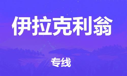 广州到伊拉克利翁物流公司-广州至伊拉克利翁专线货运更快捷