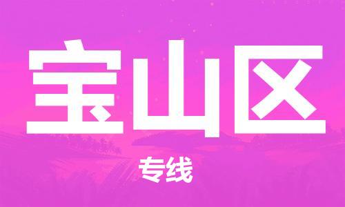 司前镇到宝山区物流专线|司前镇到宝山区危化品运输电动车托运