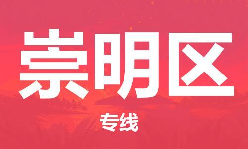 司前镇到崇明区物流专线|司前镇到崇明区危化品运输电动车托运