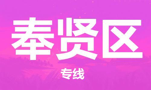 清远到奉贤区物流公司-清远至奉贤区电动车摩托车托运专线高保真危险品物流专线