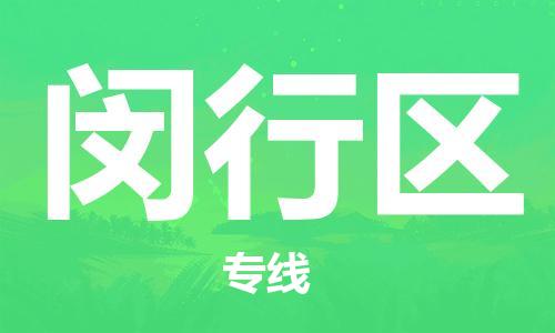 清远到闵行区物流公司-清远至闵行区电动车摩托车托运专线高保真危险品物流专线