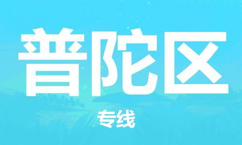 清远到普陀区物流公司-清远至普陀区电动车摩托车托运专线高保真危险品物流专线