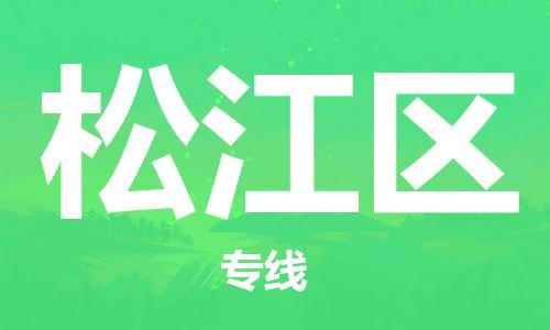 司前镇到松江区物流专线|司前镇到松江区危化品运输电动车托运