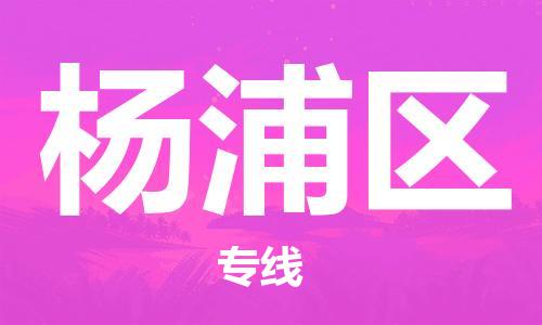 清远到杨浦区物流公司-清远至杨浦区电动车摩托车托运专线高保真危险品物流专线