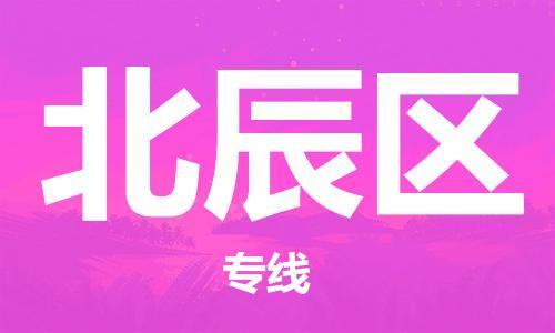 清远到北辰区物流专线直达货运,清远到北辰区涂料化工危险品专业提供车源运输