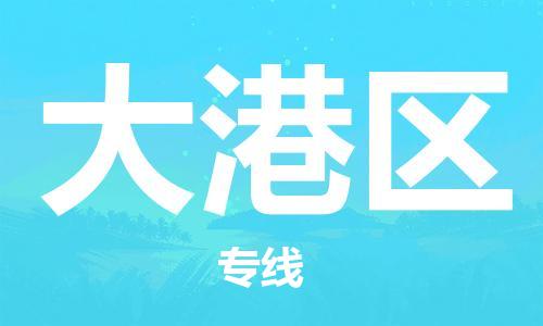 清远到大港区物流公司-清远至大港区电动车摩托车托运专线高保真危险品物流专线