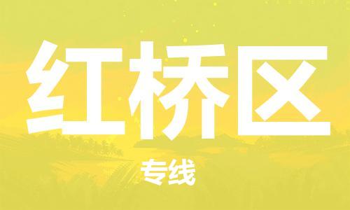 清远到红桥区物流公司-清远至红桥区电动车摩托车托运专线高保真危险品物流专线