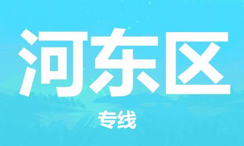 清远到河东区物流公司-清远至河东区电动车摩托车托运专线高保真危险品物流专线