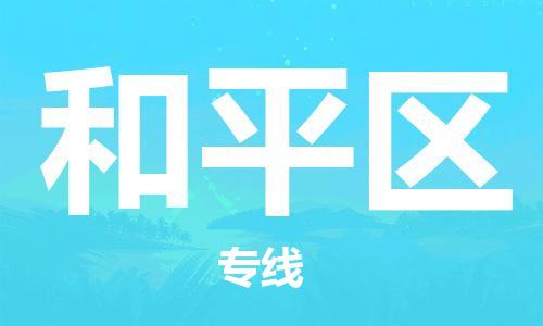 清远到和平区物流公司-清远至和平区电动车摩托车托运专线高保真危险品物流专线