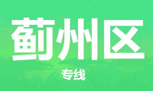 清远到蓟州区物流公司-清远至蓟州区电动车摩托车托运专线高保真危险品物流专线