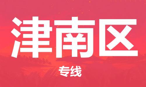 清远到津南区物流公司-清远至津南区电动车摩托车托运专线高保真危险品物流专线