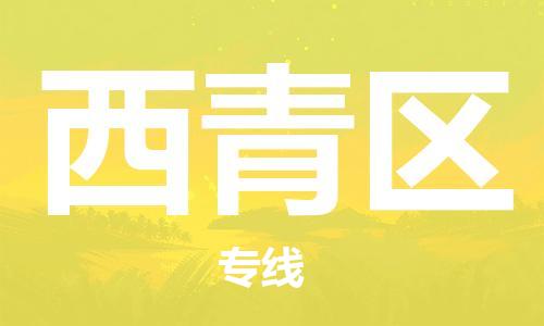 清远到西青区物流公司-清远至西青区电动车摩托车托运专线高保真危险品物流专线