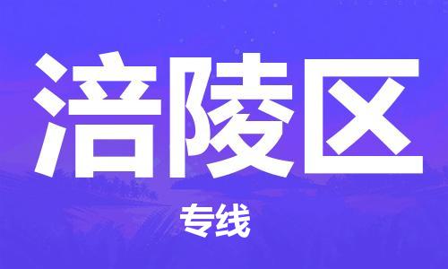 清远到涪陵区物流公司-清远至涪陵区电动车摩托车托运专线高保真危险品物流专线