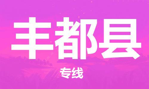 佛冈县到丰都县物流公司-佛冈县至丰都县专线-高品质为您的生意保驾护航