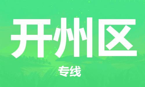 佛冈县到开州区物流公司-佛冈县至开州区专线一站式物流服务