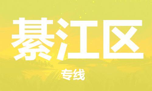 司前镇到綦江区物流专线|司前镇到綦江区危化品运输电动车托运