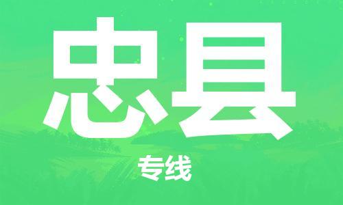 清远到忠县物流公司-清远至忠县电动车摩托车托运专线高保真危险品物流专线
