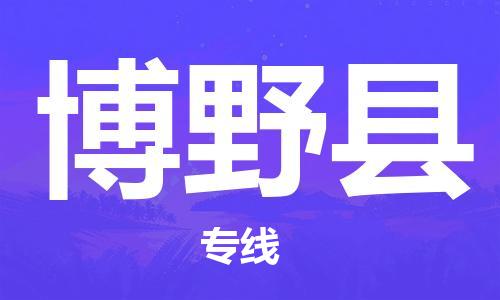 佛冈县到博野县物流专线-佛冈县至博野县货运专线物流运输服务快速便捷