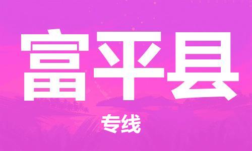 司前镇到富平县物流专线|司前镇到富平县危化品运输电动车托运