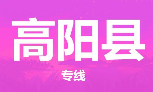佛冈县到高阳县物流公司-佛冈县至高阳县专线领域的佼佼者