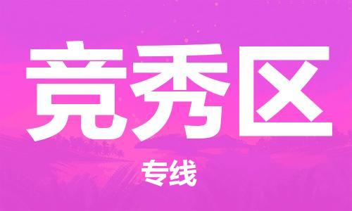 司前镇到竞秀区物流专线|司前镇到竞秀区危化品运输电动车托运