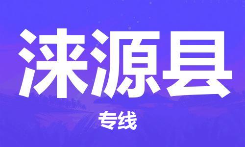 佛冈县到涞源县物流公司-佛冈县至涞源县专线-安全敏感物品物流专线