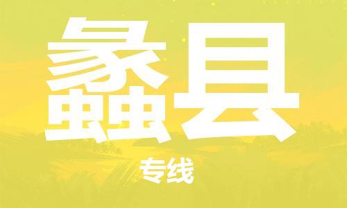 司前镇到蠡县物流专线|司前镇到蠡县危化品运输电动车托运