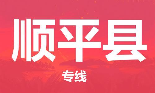 佛冈县到顺平县物流专线-佛冈县至顺平县货运安全、可靠的物流服务