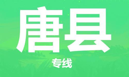 清远到唐县物流公司-清远至唐县电动车摩托车托运专线高保真危险品物流专线