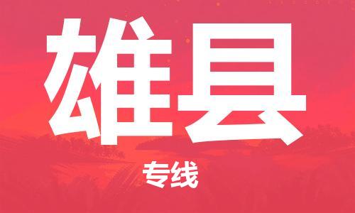佛冈县到雄县物流专线-佛冈县至雄县货运带您跨越物流瓶颈，实现快速配送